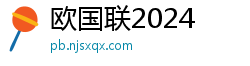 欧国联2024